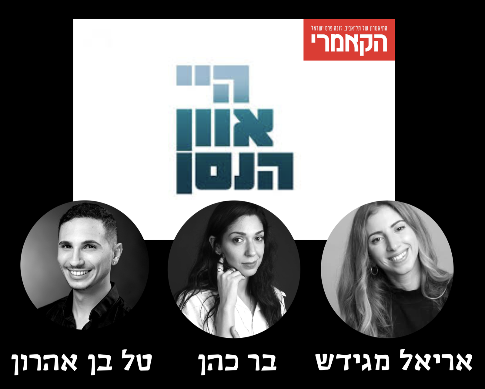 היי אוון הנסן — אריאל מגידש, בר כהן, טל בן אהרון