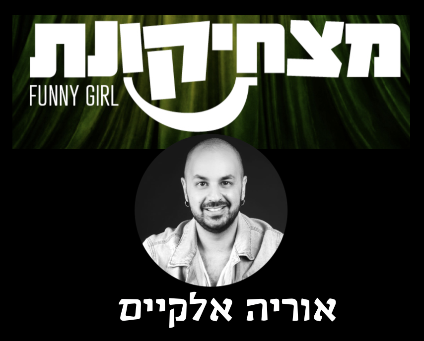 מצחיקונת — אוריה אלקיים