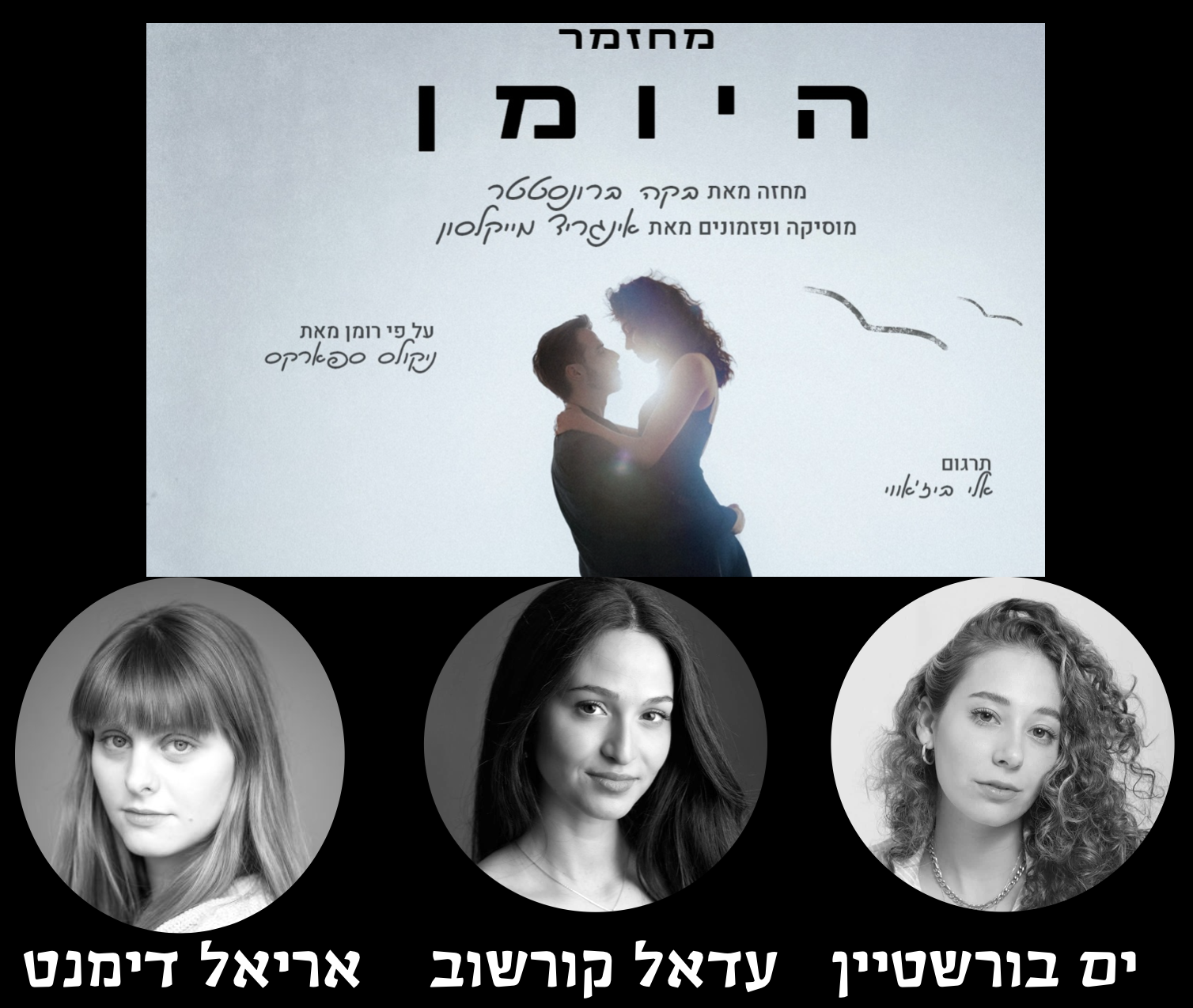 היומן — ים בורשטיין, עדאל קורשוב, אריאל דימנט