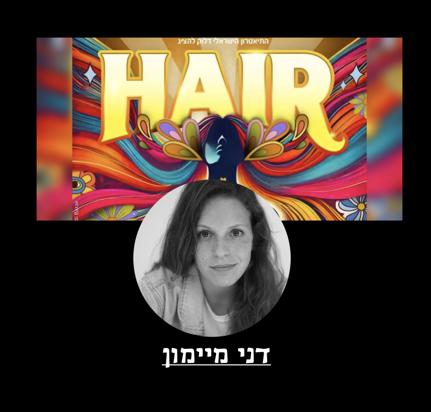 שיער — Hair — דני מימון