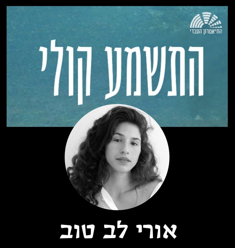 התשמע קולי — אורי לב טוב