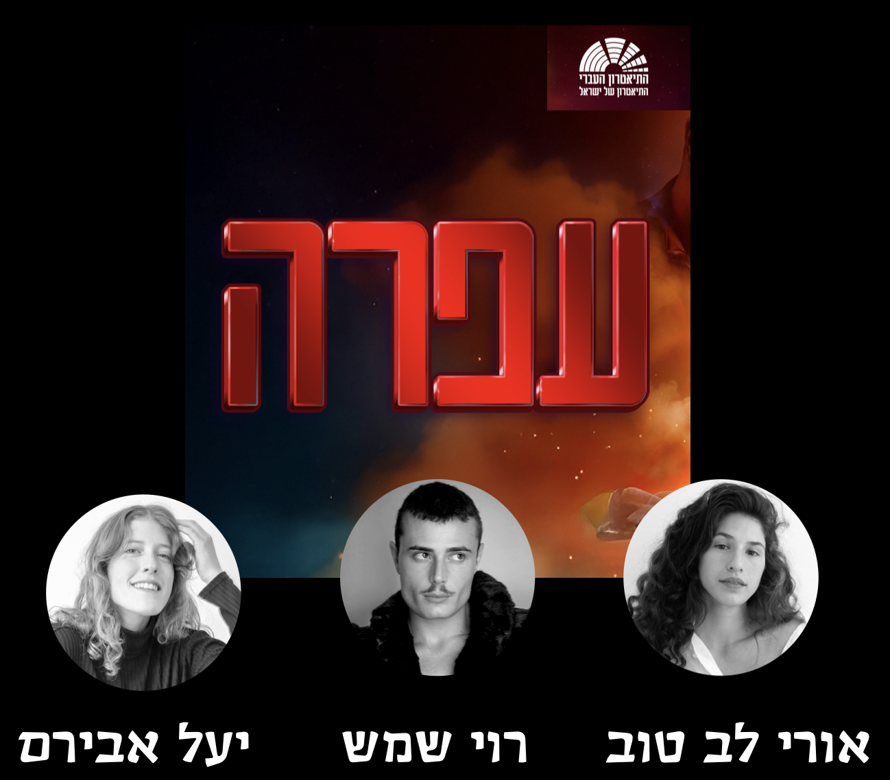 עפרה — אורי לב טוב, רוי שמש, יעל אברם