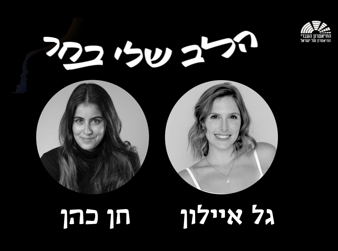 הלב שלי בחר — גל איילון, חן כהן