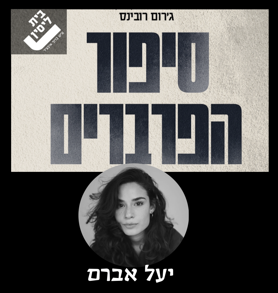 סיפור הפרברים — יעל אברם