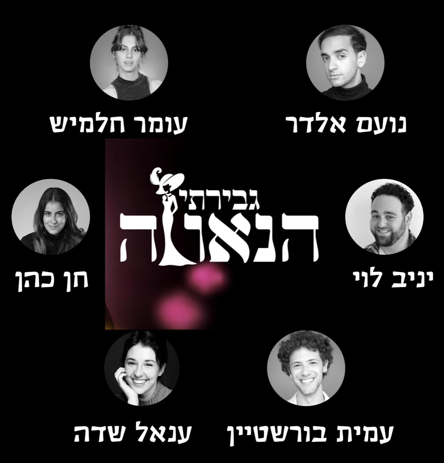 גבירתי הנאווה — נועם אלדר, עומר חלמיש, חן כהן, יניב לוי, ענאל שדה, עמית בורשטיין