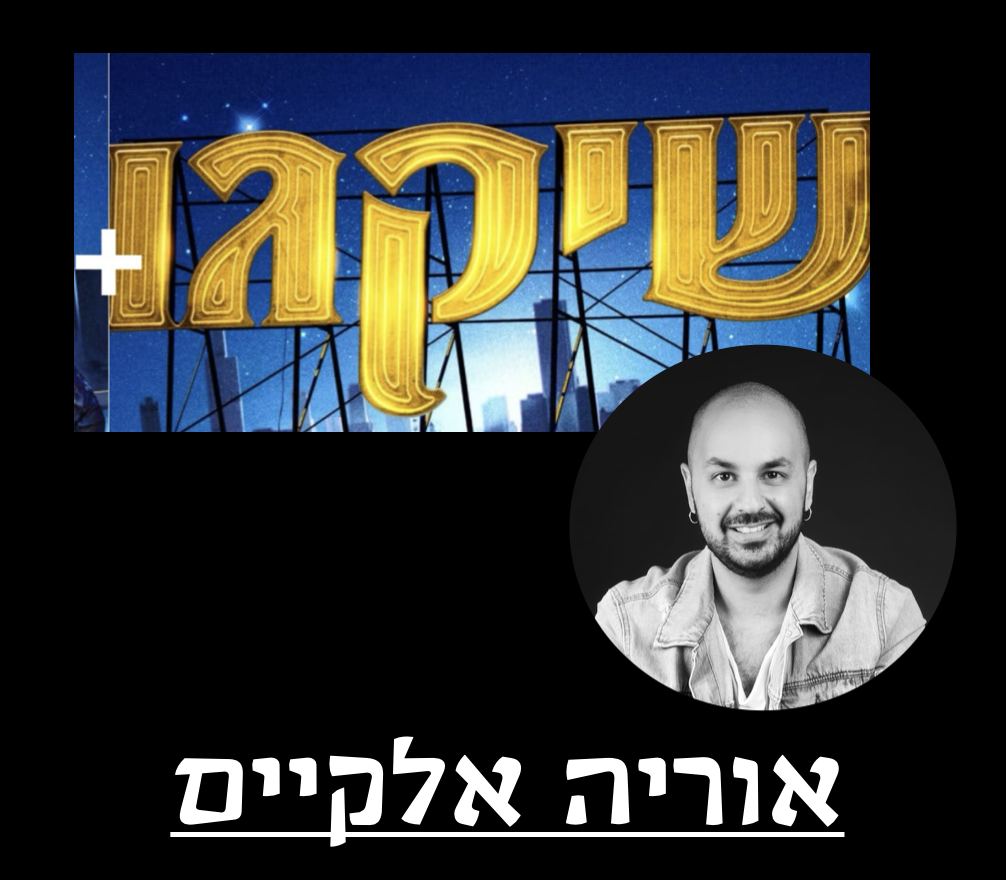 שיקגו — אוריה אלקיים