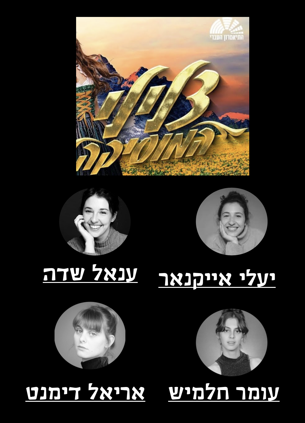 צלילי המוזיקה — יעלי אייכנאר, ענאל שדה, עומר חלמיש, אריאל דימנט
