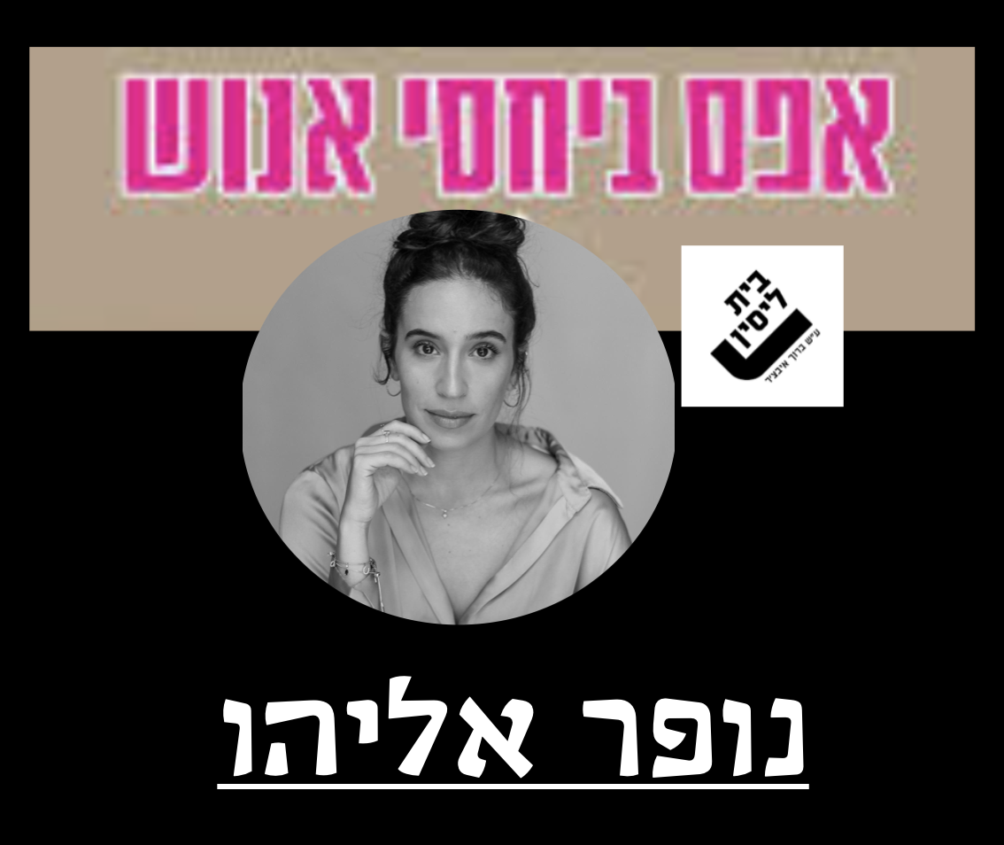 אפס ביחסי אנוש — נופר אליהו