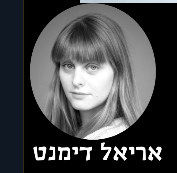 אריאל דימנט