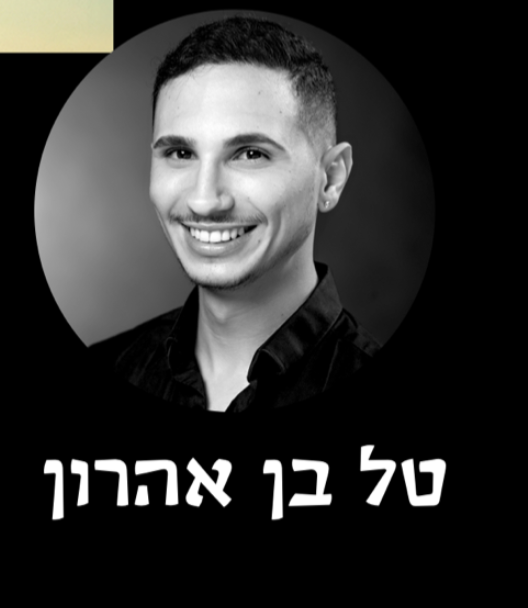 טל בן אהרון